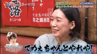 《ダウンタウンなう》2025   江口のりこ    200作品出演！グチが止まらない真木よう子とバトル！ 俳優の元彼との悲惨な恋愛