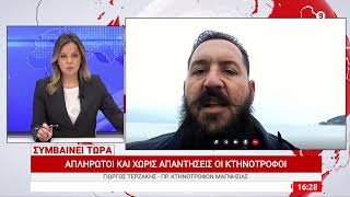 ΑΠΛΗΡΩΤΟΙ ΚΑΙ ΧΩΡΙΣ ΑΠΑΝΤΗΣΕΙΣ ΟΙ ΚΤΗΝΟΤΡΟΦΟΙ - ΓΙΩΡΓΟΣ ΤΕΡΖΑΚΗΣ - ΠΡ. ΚΤΗΝΟΤΡΟΦΩΝ ΜΑΓΝΗΣΙΑΣ