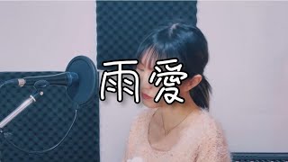 《雨愛》楊丞琳 | cover by 劉茉 LIUMO