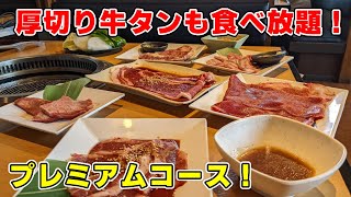 厚切り牛タンも食べ放題！ 小倉南区にある焼肉きんぐさんでプレミアムコースを食べた！