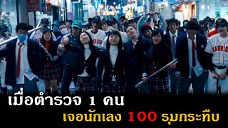 (สปอยหนัง) เมื่อตำรวจ 1 คนเจอนักเลง 100 คนรุมกระทืบ