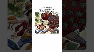 【ワンピース】フランキーに関する面白い雑学 #shorts #onepiece #麦わらの一味