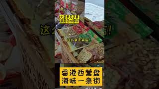 海南岛方言什么都说。海南话讲一下香港西营盘的干货一条街。