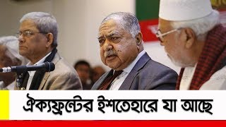 জাতীয় ঐক্যফ্রন্টের ইশতেহারে যা আছে ।। Oikko Front Manifesto