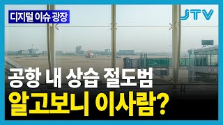 [디지털 이슈 광장] 공항 내 상습절도범, 알고보니 이사람?