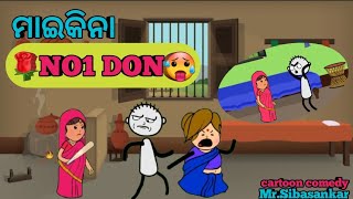 ମାଇକିନା Don 😂 Odia cartoon || Odia comedy cartoon