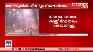 മണിപ്പുരില്‍ വീണ്ടും സംഘര്‍ഷം; പൊലീസും പ്രതിഷേധക്കാരും ഏറ്റുമുട്ടി | Manipur