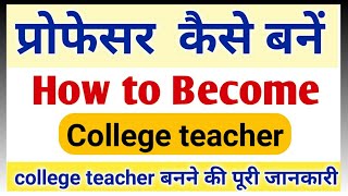 Assistant professor kaise bane| lecturer banne ke liye kya kare |how to become professor in college