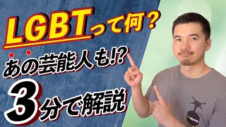 【LGBTとは？】日本人の13人に1人いる性的少数者