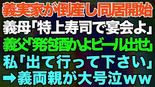 【スカッとする話】義実家が倒産し同居を始めると、義母「特上寿司で宴会するわよ！」義父「発泡酒だと？生ビール出せ！」と言うので私「出て行って下さい！」→まさかの展開に義両親が大号泣ｗｗｗ