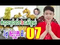 កំពូលឆ្នាំទាំង៦រាសីខ្ពស់ ថ្ងៃសុក្រ ទី 07 ខែកុម្ភៈ លោកគ្រូមហាជុំ