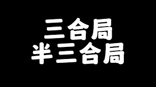 三合局和半三合局。