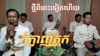 កំភ្លាញភ្លុក ច្រៀងដោយ បងឌល.wedding khmer song. Traditional khmer song.