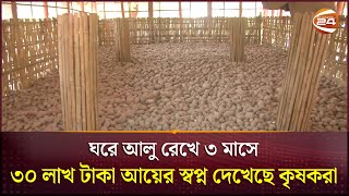ঘরে আলু রেখে ৩ মাসে ৩০ লাখ টাকা আয়ের স্বপ্ন দেখেছে কৃষকরা | Rangpur | Channel 24
