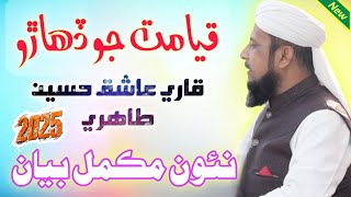 Qayamat Jo Diharo // New Sindhi Takreer Qari Ashiq Hussain Tahiri // #sindhibayan