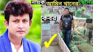 চিএ নায়ক আমিন খানের ছেলের কবর | Actor Amin khan son grave | Amin khan  | নায়ক আমিন খান