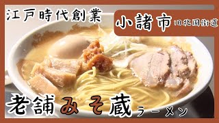 老舗みそ蔵が作るこだわりの「みそラーメン」誕生（2023年10月4日放送「news every.」より）