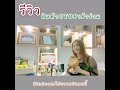 ep. 2 รีวิว สินค้า otop สินค้าเข้าร่วมอินดีมถูกดี