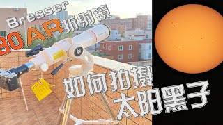 入门教程：如何用折射天文望远镜拍摄太阳黑子-宝视德80AR