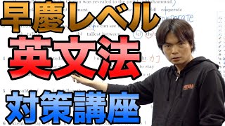 早慶ハイレベル英文法講座【MARCHの問題を瞬殺せよ】