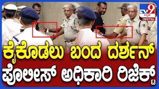 Darshan in Bellary Jail: ಪೊಲೀಸ್ ಅಧಿಕಾರಿಗಳಿಗೆ ಹಸ್ತಲಾಘವಕ್ಕೆ ಮುಂದಾದ ದರ್ಶನ್.. ಆಫೀಸರ್ಸ್ ರಿಜೆಕ್ಟ್ | #TV9D