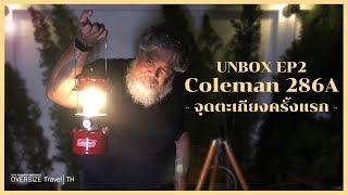 UNBOX EP2 จุดตะเกียงครั้งแรก | Coleman 286A