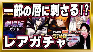 【●●の人必見】超レアな「劇場版ガチャ」が来た！【ぬこブレ/ブレソル/Brave Souls/BLEACH/ブリーチ/顔出し/無課金】