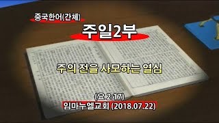 2018년7월22일 주일2부(기도수첩2018.12.04)