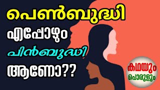 പെണ്ണിന്റെ ബുദ്ധി - കഥ | ഇ.ടി.രാമദാസ് | കഥയും പൊരുളും | Kathayum porulum