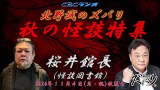 【ラジオ怪談】怪談図書館　桜井館長✖北野誠　北野誠のズバリ　秋の怪談特集