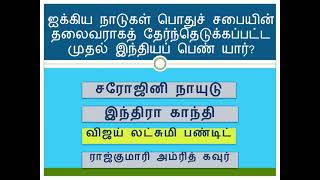 கடினமான பொது அறிவு கேள்விகள் #GK #Quiz #students #exams #tamil #IAS #IPS #TNPSC #group