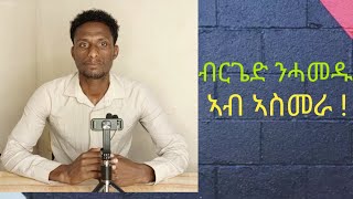 ዝና ብርጌድ ንሓመዱን ራዕዲ ህግደፍን ኣብ ኣስመራ !