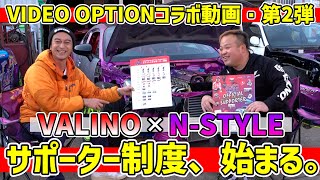 【VIDEO OPTIONコラボ動画・第2弾】ドリ天・川崎編集長が緊急取材!! プレミアムでスペシャルな特典たっぷりの『VALINO×N-STYLE D1GP2023オフィシャルサポーター』とは!?