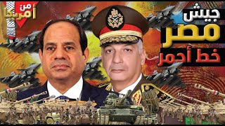 جيش مصر خط أحمر … مؤمرة الغدر بالسيسي ومصر وتعافي إقتصادها