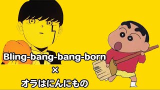 Bling-Bang-Bang-Bornにオラはにんきものを合わせてみた #マッシュル #mashle #bbbbダンス #クレヨンしんちゃん