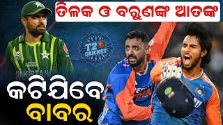 ତିଳକ ଓ  ବରୁଣଙ୍କ ଆତଙ୍କ  କଟିଯିବେ ବାବର | icc  | t20 cricket | NEWS ROOM |  cricketnews |  #babarazam