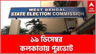 Kolkata Municipal Election:১৯ ডিসেম্বর কলকাতায় পুরভোট,৩০ এপ্রিলের মধ্য়ে সমস্ত বকেয়া পুরসভায় ভোটগ্রহণ