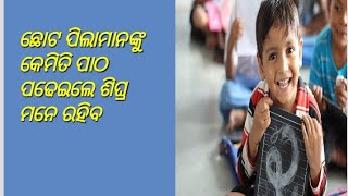 ଛୋଟ ପିଲାମାନେ ପାଠ ମନେରଖିବା ର ସହଜ ଉପାୟ | Chhota pila mane patha mane rakhibara sahaja upaya |