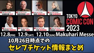 【東京コミコン2023＃⑥】現時点でのセレブチケット情報まとめ！おすすめ購入方法は？