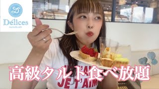 【デリス】タルトの食べ放題って元取れる？