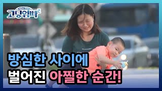 [고딩엄빠2] '잠시만 정우야!' 잠깐 방심한 사이에 벌어진 아찔한 순간! MBN 220913 방송