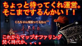 PS5【DBD】マップ抽選確率操作はやめてくれ！！