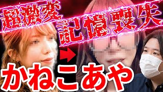 衝撃！てんちむと裁判中「かねこあや」と通話！あまりの激変ぶりに...