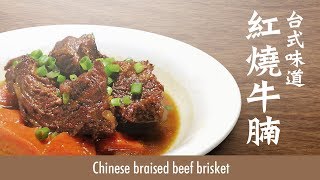 【麻煩哥】 🐂紅燒牛腩 Chinese Braised Beef Brisket 家庭版| 用啤酒嘅甘香味做湯底😋。配水煮「糖色」煮出金紅色嘅紅燒牛腩做法👍。點樣可以喺屋企，做到台式牛肉麵嘅湯底味💯？