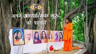 क्रियायोग - अपने आध्यात्मिक गुरु को पहचानें | Spiritual Master | HINDI