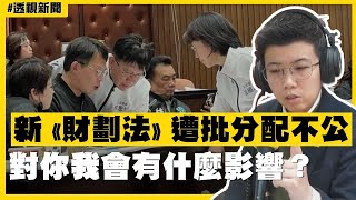 透視新聞／新《財劃法》遭批分配不公　對你我會有什麼影響？－民視新聞