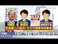 【tvbs】李建榮9.26辭董座　綠委：圓山資產恐賣中資