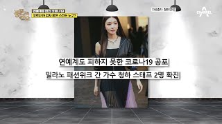 코로나19 검사 받은 스타! 밀라노 패션위크 간 청하 스태프 2명이 확진 판정 받았다?! | 밀착토크 풍문으로 들었SHOW 230 회