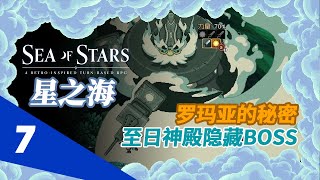 [PC]《星之海》P7 (无解说)  罗玛亚的秘密+至日神殿隐藏BOSS