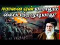 ஈரானை ஏன் யாராலும் தோற்கடிக்க முடியாது? | Why Iran is Impossible to Conquer? | Thatz It Channel